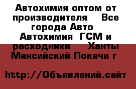 Автохимия оптом от производителя  - Все города Авто » Автохимия, ГСМ и расходники   . Ханты-Мансийский,Покачи г.